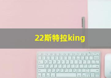 22斯特拉king