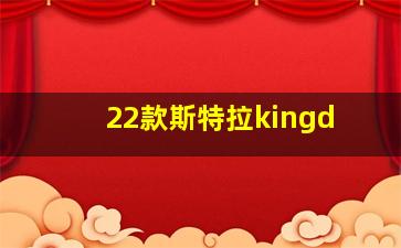 22款斯特拉kingd