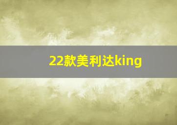 22款美利达king