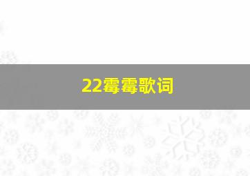 22霉霉歌词