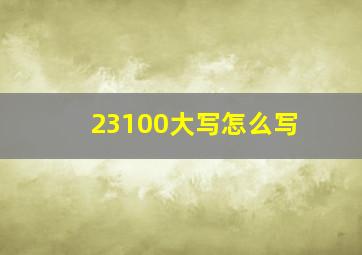 23100大写怎么写