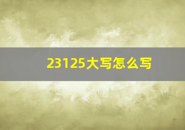 23125大写怎么写