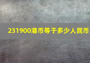 231900港币等于多少人民币