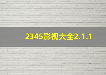 2345影视大全2.1.1