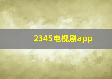 2345电视剧app