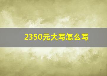 2350元大写怎么写