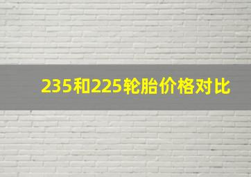 235和225轮胎价格对比