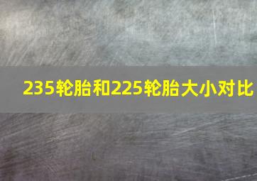 235轮胎和225轮胎大小对比