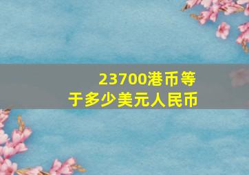 23700港币等于多少美元人民币