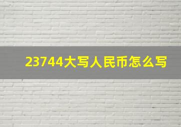 23744大写人民币怎么写