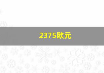 2375欧元