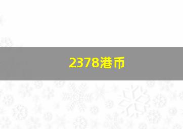 2378港币