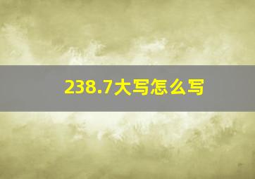 238.7大写怎么写