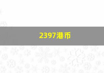 2397港币