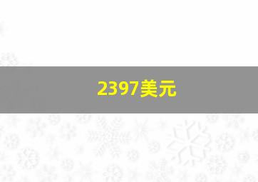 2397美元