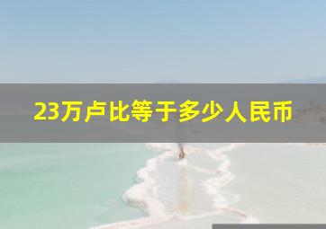 23万卢比等于多少人民币