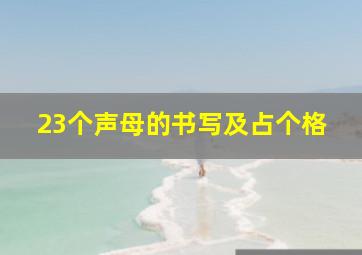 23个声母的书写及占个格