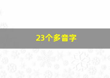 23个多音字