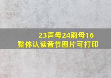 23声母24韵母16整体认读音节图片可打印