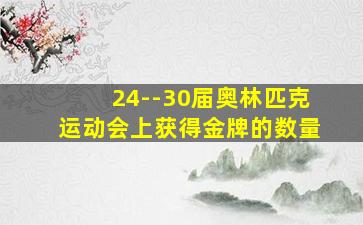 24--30届奥林匹克运动会上获得金牌的数量