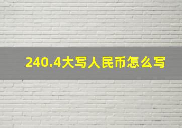 240.4大写人民币怎么写