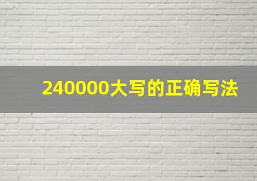 240000大写的正确写法