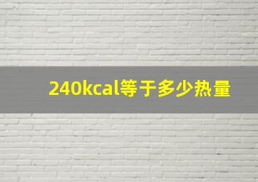 240kcal等于多少热量