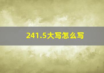 241.5大写怎么写