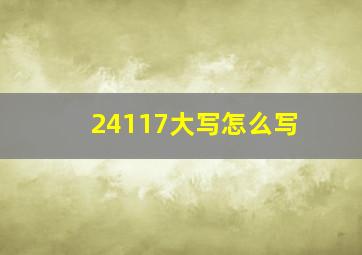 24117大写怎么写