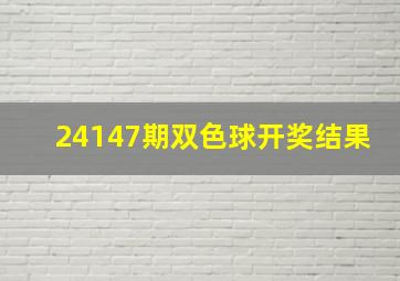 24147期双色球开奖结果