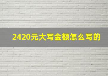 2420元大写金额怎么写的