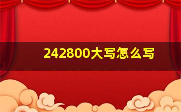 242800大写怎么写