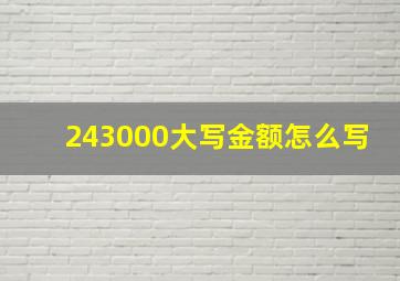 243000大写金额怎么写