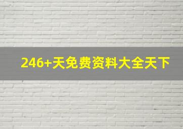 246+天免费资料大全天下