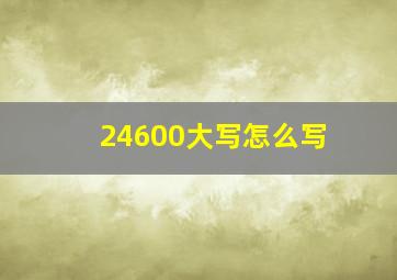 24600大写怎么写