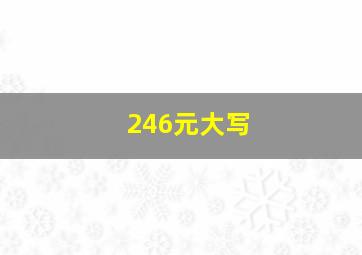 246元大写