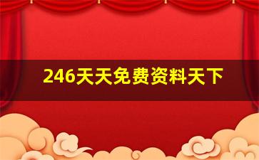 246天天免费资料天下