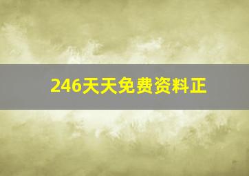 246天天免费资料正