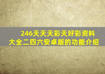 246天天天彩天好彩资料大全二四六安卓版的功能介绍