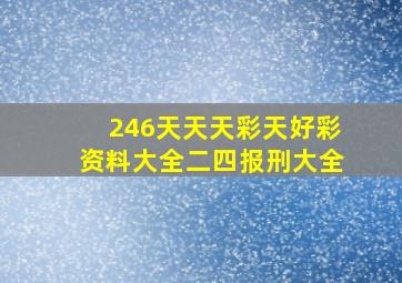 246天天天彩天好彩资料大全二四报刑大全