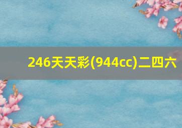 246天天彩(944cc)二四六