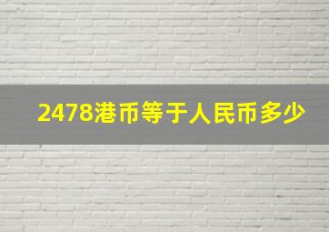 2478港币等于人民币多少