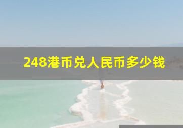 248港币兑人民币多少钱