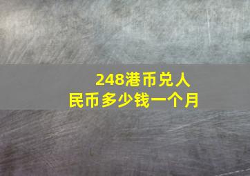 248港币兑人民币多少钱一个月