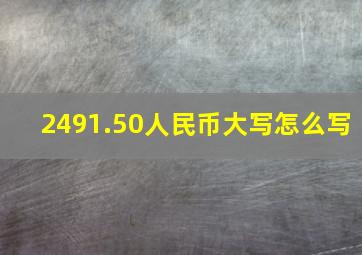 2491.50人民币大写怎么写