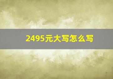 2495元大写怎么写