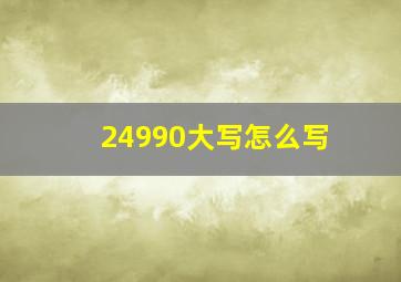 24990大写怎么写