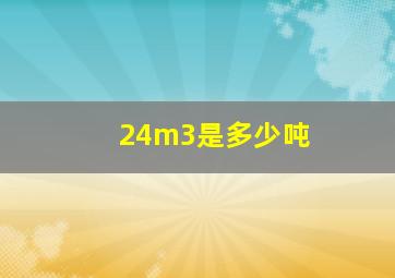 24m3是多少吨