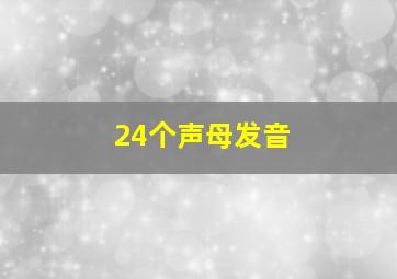 24个声母发音