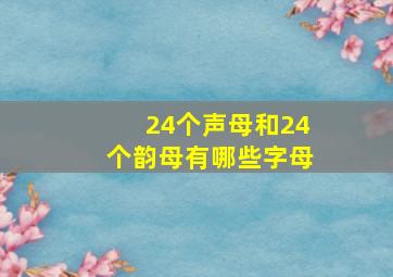 24个声母和24个韵母有哪些字母